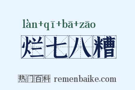 烂七八糟是什么意思的图片